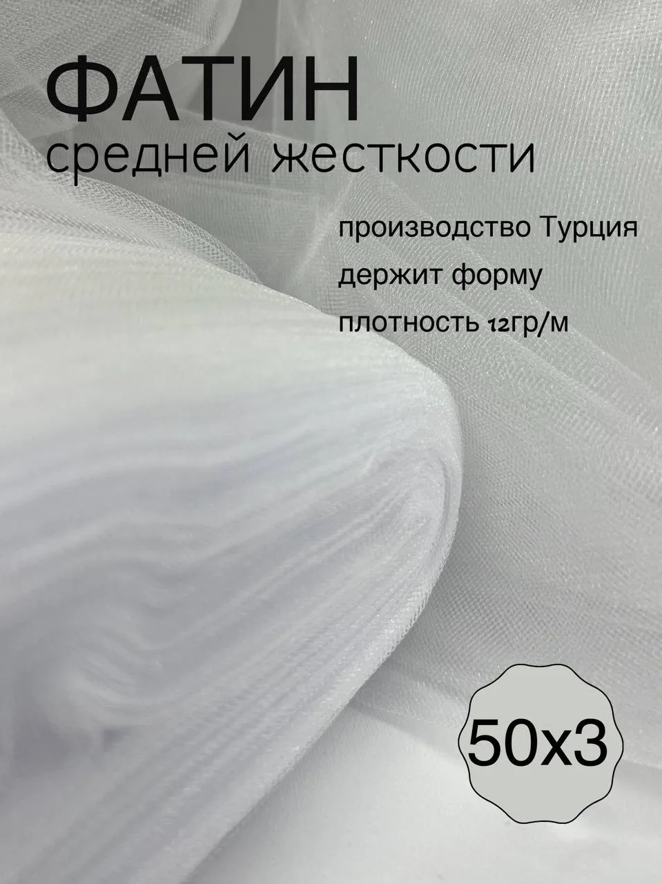 Фатин средней жесткости рулон